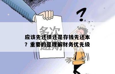 应该先还债还是存钱先还本？重要的是理解财务优先级