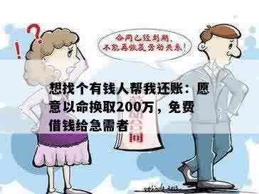 想找个有钱人帮我还账：愿意以命换取200万，免费借钱给急需者