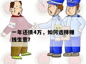 一年还债4万，如何选择赚钱生意？