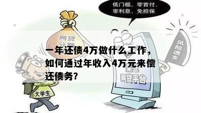 一年还债4万做什么工作，如何通过年收入4万元来偿还债务？