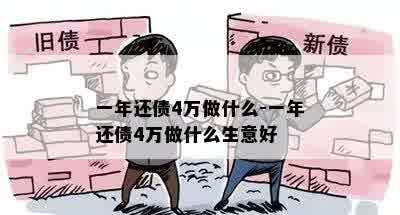 一年还债4万做什么-一年还债4万做什么生意好