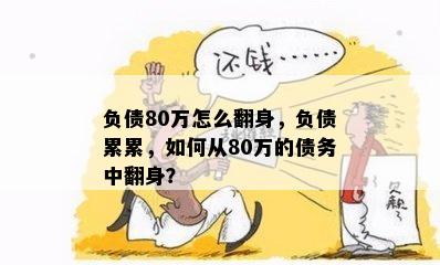 负债80万怎么翻身，负债累累，如何从80万的债务中翻身？