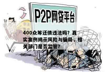 400众筹还债违法吗？真实案例揭示风险与骗局，相关部门是否监管？