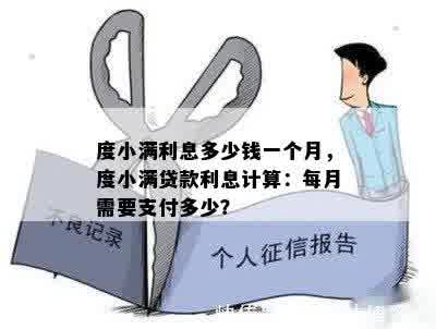 度小满利息多少钱一个月，度小满贷款利息计算：每月需要支付多少？