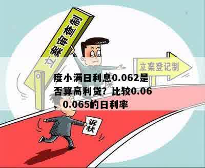 度小满日利息0.062是否算高利贷？比较0.06、0.065的日利率