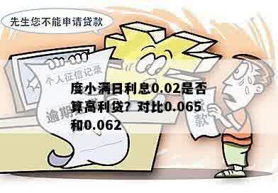 度小满日利息0.02是否算高利贷？对比0.065和0.062