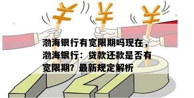 渤海银行有宽限期吗现在，渤海银行：贷款还款是否有宽限期？最新规定解析