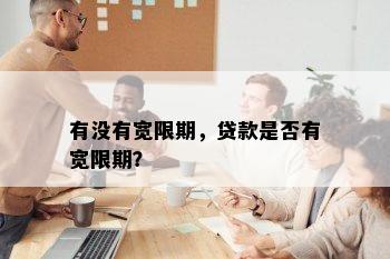 有没有宽限期，贷款是否有宽限期？