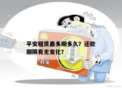 平安租赁最多期多久？还款期限有无变化？