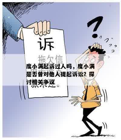 度小满起诉过人吗，度小满是否曾对他人提起诉讼？探讨相关争议