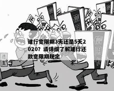 建行宽限期3天还是5天2020？请详细了解建行还款宽限期规定