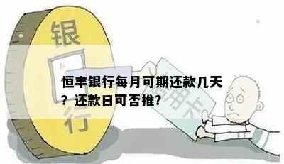 恒丰银行每月可期还款几天？还款日可否推？