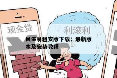 民生易租安版下载：最新版本及安装教程