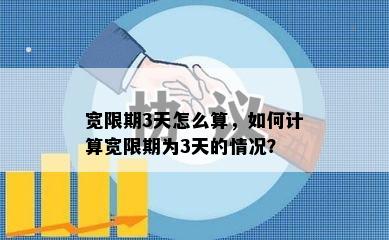 宽限期3天怎么算，如何计算宽限期为3天的情况？