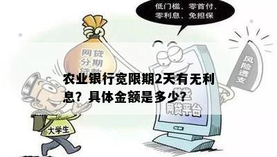 农业银行宽限期2天有无利息？具体金额是多少？