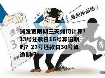 浦发宽限期三天如何计算？13号还款日16号算逾期吗？27号还款日30号算逾期吗？