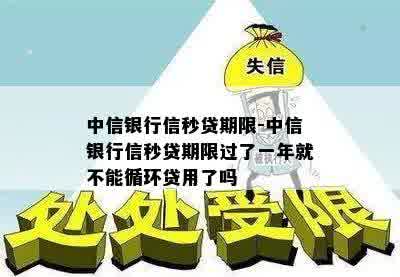 中信银行信秒贷期限-中信银行信秒贷期限过了一年就不能循环贷用了吗