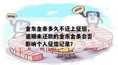 金东金条多久不还上征信，逾期未还款的金东金条会否影响个人征信记录？