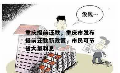 重庆提前还款，重庆市发布提前还款新政策，市民可节省大量利息