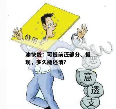 渝快贷：可提前还部分、提现，多久能还清？