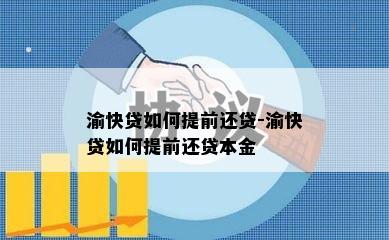 渝快贷如何提前还贷-渝快贷如何提前还贷本金