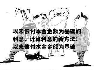 以未偿付本金金额为基础的利息，计算利息的新方法：以未偿付本金金额为基础