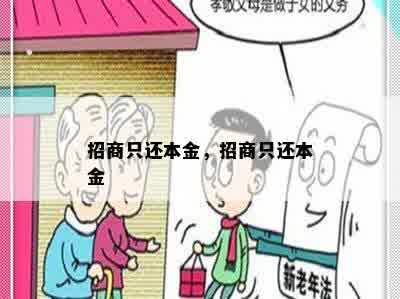 招商只还本金，招商只还本金