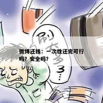 微博还钱：一次性还完可行吗？安全吗？