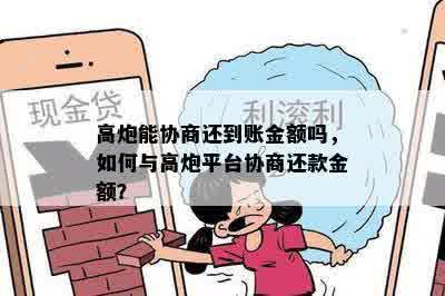 高炮能协商还到账金额吗，如何与高炮平台协商还款金额？