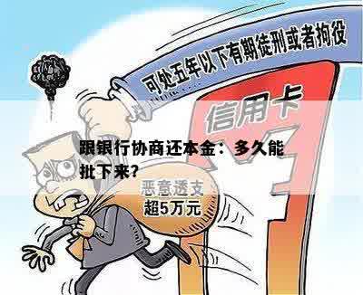 跟银行协商还本金：多久能批下来？