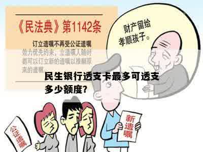 民生银行透支卡最多可透支多少额度？