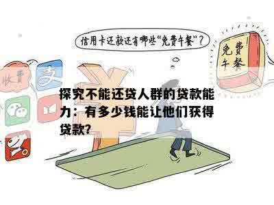 探究不能还贷人群的贷款能力：有多少钱能让他们获得贷款？