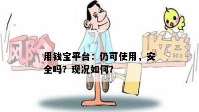 用钱宝平台：仍可使用，安全吗？现况如何？