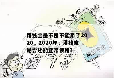 用钱宝是不是不能用了2020，2020年，用钱宝是否还能正常使用？