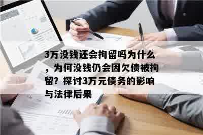 3万没钱还会拘留吗为什么，为何没钱仍会因欠债被拘留？探讨3万元债务的影响与法律后果