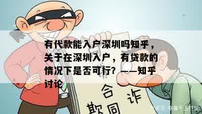 有代款能入户深圳吗知乎，关于在深圳入户，有贷款的情况下是否可行？——知乎讨论