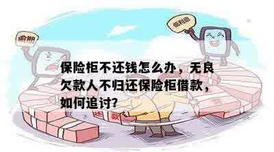 保险柜不还钱怎么办，无良欠款人不归还保险柜借款，如何追讨？