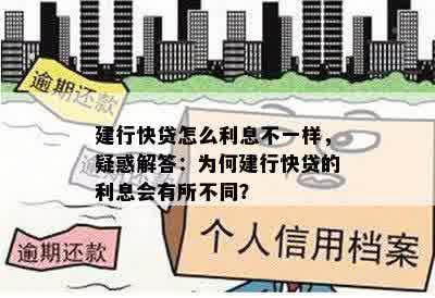 建行快贷怎么利息不一样，疑惑解答：为何建行快贷的利息会有所不同？