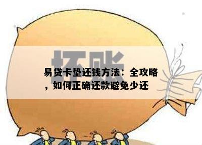 易贷卡垫还钱方法：全攻略，如何正确还款避免少还