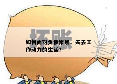 如何面对负债累累、失去工作动力的生活？