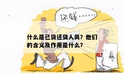 什么是已贷还贷人员？他们的含义及作用是什么？