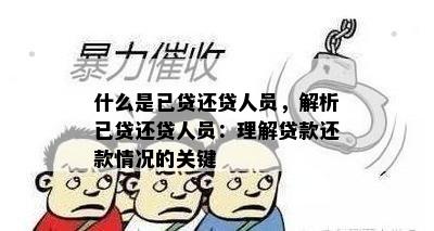 什么是已贷还贷人员，解析已贷还贷人员：理解贷款还款情况的关键