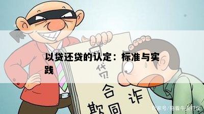 以贷还贷的认定：标准与实践