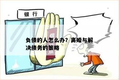 负债的人怎么办？离婚与解决债务的策略