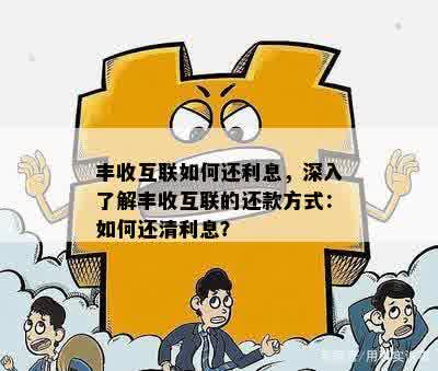 丰收互联如何还利息，深入了解丰收互联的还款方式：如何还清利息？