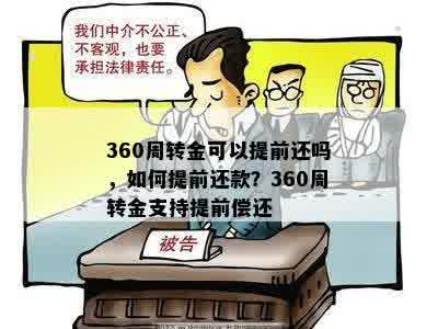 360周转金可以提前还吗，如何提前还款？360周转金支持提前偿还