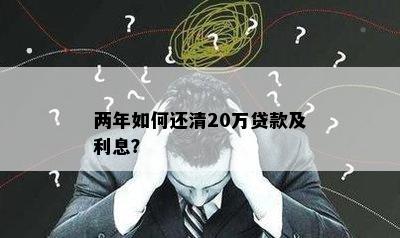 两年如何还清20万贷款及利息？