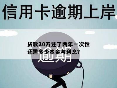 贷款20万还了两年一次性还需多少本金与利息？