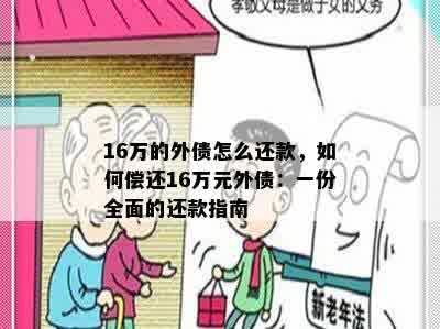 16万的外债怎么还款，如何偿还16万元外债：一份全面的还款指南