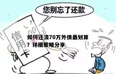 如何还清70万外债最划算？详细策略分享